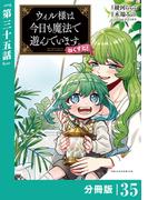 ウィル様は今日も魔法で遊んでいます。ねくすと！【分冊版】３５ (ポルカコミックス)(ポルカコミックス)
