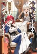 冷徹女王の中身はモノグサ少女でした１(サーガフォレスト)