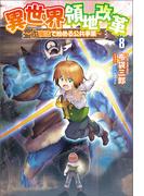 異世界領地改革～土魔法で始める公共事業～（サーガフォレスト）８(サーガフォレスト)
