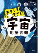 おもしろすぎる！　新版宇宙用語図鑑