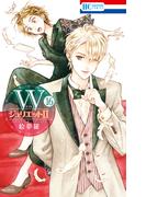 WジュリエットII（16）(花とゆめコミックス)