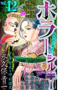 ホラー シルキー Vol.42(ホラー シルキー)