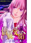 信奴受胎［1話売り］　story05(ホラー シルキー)
