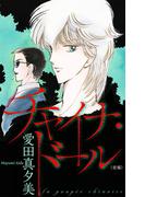 チャイナ・ドール［1話売り］　前編（１）(ホラー シルキー)