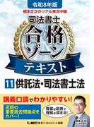 令和8年版 根本正次のリアル実況中継 司法書士 合格ゾーンテキスト 11 供託法・司法書士法