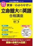 改訂第２版　世界一わかりやすい　立命館大の英語　合格講座　人気大学過去問シリーズ