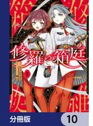 修羅の箱庭【分冊版】　10(MANGAバル コミックス)