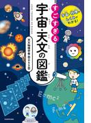 宇宙と物理のしくみがわかる！　すごすぎる宇宙・天文の図鑑(中経出版)
