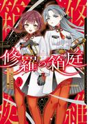 修羅の箱庭　１(MANGAバル コミックス)