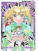 宝石好きのチート転生～理不尽に負けたくない少女は理不尽と呼ばれながらも宝石に囲まれてキラキラな生活を送りたい～【電子単行本版】 ／ 2(Spirale COMIC)
