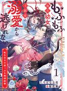 【全1-2セット】もふもふ後宮幼女は冷徹帝の溺愛から逃げられない～転生公主の崖っぷち救済絵巻～(エンジェライト文庫)