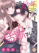 【全1-2セット】この美少年、猛獣でした【単行本版】(恋愛宣言 )