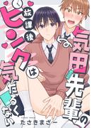 【全1-2セット】気田先輩の放課後ピンクは気だるくない(デイジーコミックス（英和出版社）)