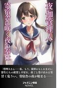 夜伽管理人　寄宿舎に咲く夜の奉仕