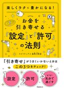 お金を引き寄せる「設定」と「許可」の法則