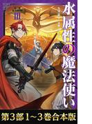 【合本版　第三部1-3巻】水属性の魔法使い