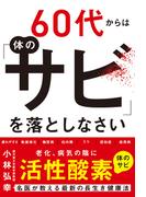 60代からは体の「サビ」を落としなさい