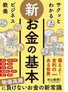 サクッとわかる ビジネス教養　新お金の基本