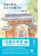 今日も私は、ひとつの菓子を