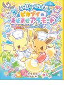 ようこそ！ポケモンカフェ　ピカブイのまぜまぜアラモード～きらきらクッキング！～(ポケットモンスターシリーズ)