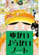 ゆかいようかいノート(児童創作絵本)