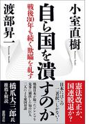 自ら国を潰すのか　戦後８０年も続く欺瞞を糺す