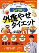 石本哲郎式　外食やせダイエット