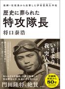 歴史に葬られた特攻隊長　故郷・石垣島から出撃した伊舎堂用久中佐