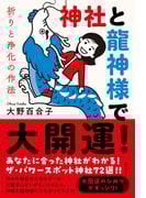 神社と龍神様で大開運！　祈りと浄化の作法