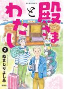 殿さまとわたし ： 2(ジュールコミックス)