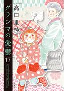 グランマの憂鬱 ： 17(ジュールコミックス)