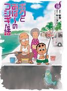 ボクとおば～のフシギな話 （3）【電子版特典付き】(ボーダーコミックス)