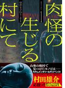 肉怪の生じる村にて (1)(ボーダーコミックス)
