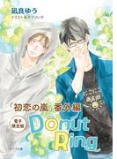 Donut Ring「初恋の嵐」番外編【電子限定版】(キャラ文庫)