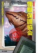 怪獣保護協会(ハヤカワ文庫 SF)