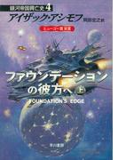 ファウンデーションの彼方へ　上