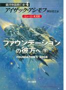 ファウンデーションの彼方へ　下