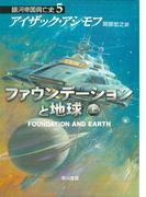 ファウンデーションと地球　上(ハヤカワ文庫 SF)