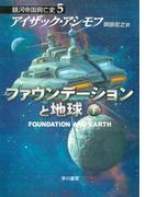 ファウンデーションと地球　下(ハヤカワ文庫 SF)