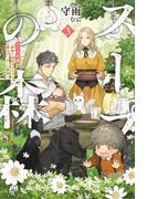 スープの森～動物と会話するオリビアと元傭兵アーサーの物語～【電子版特典付】３(PASH!ブックス)