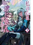 私の心はおじさんである【電子版特典付】３(PASH!ブックス)