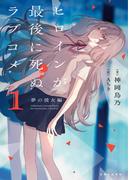 ヒロインが最後に死ぬラブコメ ～夢の彼女編～【電子版特典付】１(PASH! 文庫)