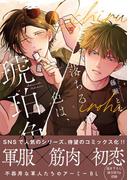 落ちる色は、琥珀色【単行本版】【電子限定特典付】(Spicy Whip)