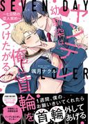 ヤンデレ幼馴染は俺に首輪をつけたがる ～七日間の恋人契約～【単行本版】【電子限定特典付】(Spicy Whip)