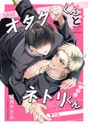 オタクくんとネトリくん(Spicy Whip)