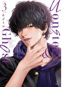 モンスターアンドゴースト 3【電子限定漫画付き】(B.PilzCOMICS)