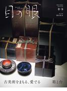 目の眼2025年 8・9月号（特集　古美術をまもる、愛でる 箱と台）