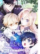 陛下わたしを忘れてください（46） 第46話　引き裂かれる絆(ホンコミックス)