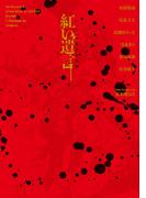 ジョジョの奇妙な冒険 紅い遺言(ジャンプジェイブックスDIGITAL)