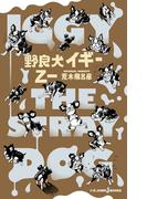 野良犬イギー【新装版】(ジャンプジェイブックスDIGITAL)